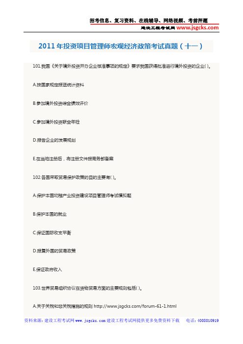 2011年投资项目管理师宏观经济政策考试真题(十一)