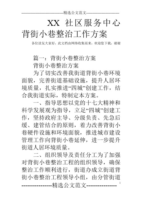 XX社区服务中心背街小巷整治工作方案