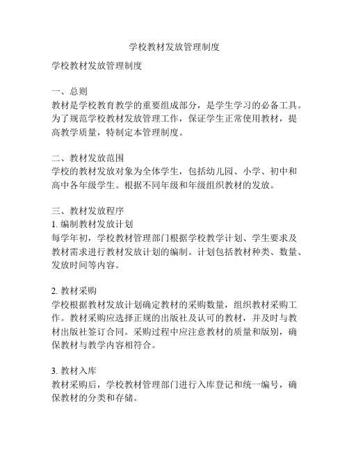 学校教材发放管理制度