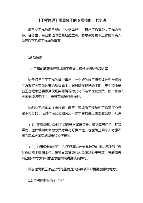 【工程管理】项目总工的6项技能、七字诀