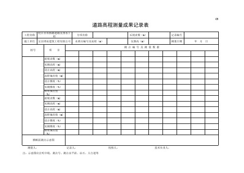 道路高程测量成果记录表