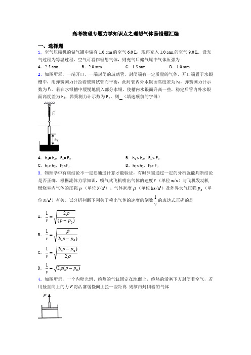 高考物理专题力学知识点之理想气体易错题汇编