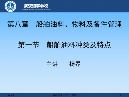 第八章 第一节 船舶油料种类及特点解读