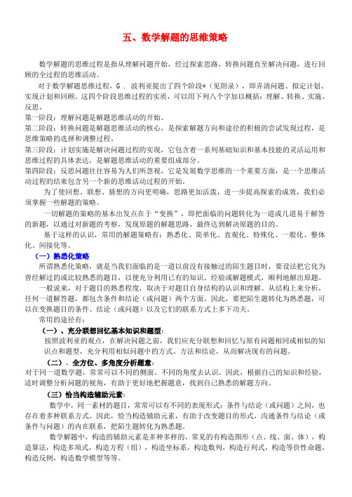 高三数学 五 数学解题的思维策略素材