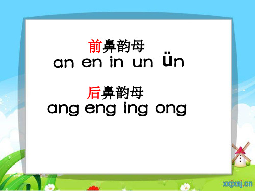 前鼻韵母与后鼻韵母练习ppt课件