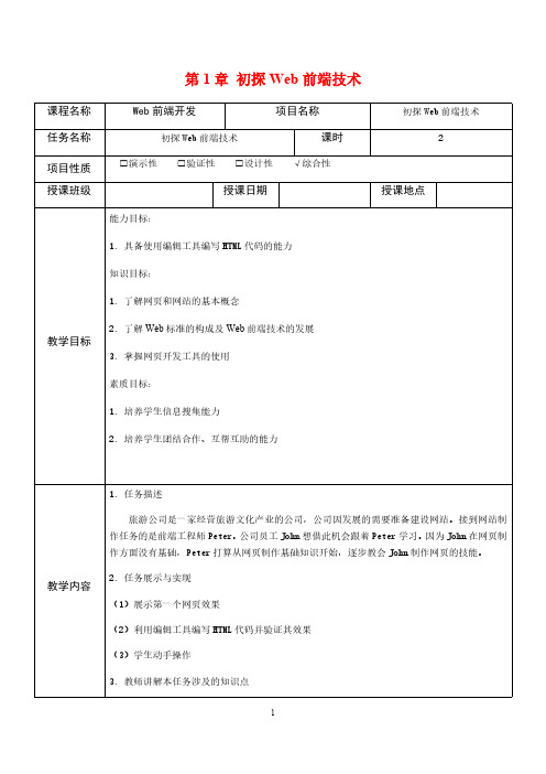 Web前端技术项目式教程(HTML5 CSS3 Flex Bootstrap)教案-初探Web前端技术