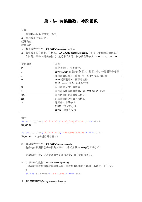 第7讲 转换函数,特殊函数