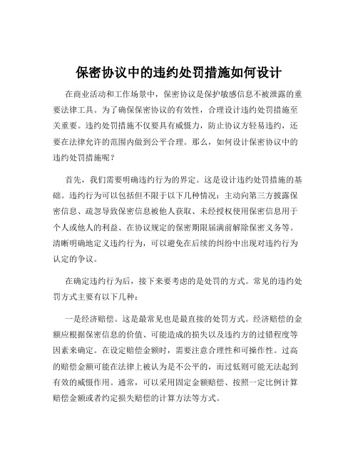 保密协议中的违约处罚措施如何设计