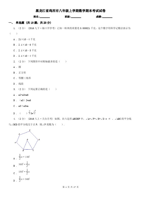 黑龙江省鸡西市八年级上学期数学期末考试试卷