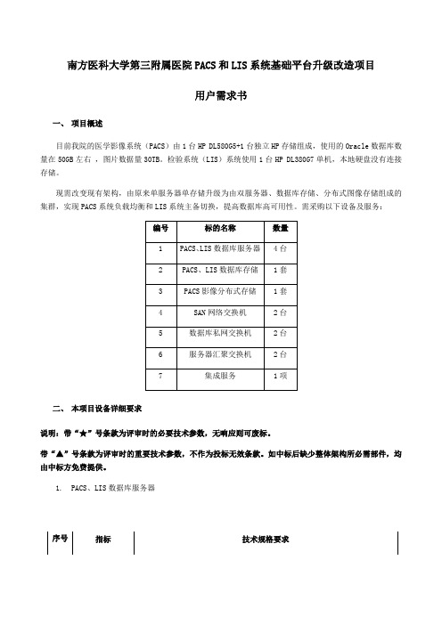 南方医科大学第三附属医院PACS和LIS系统基础平台升级改造项目用户需求书