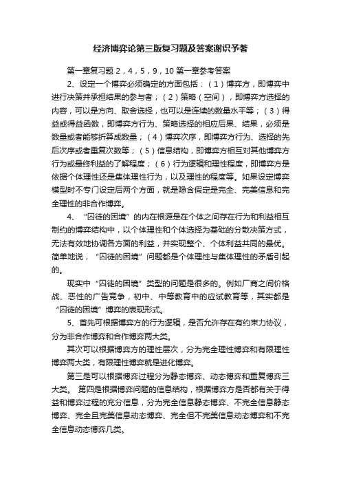 经济博弈论第三版复习题及答案谢识予著