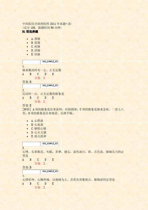 中西医结合助理医师2011年真题-(3)_真题(含答案与解析)-交互