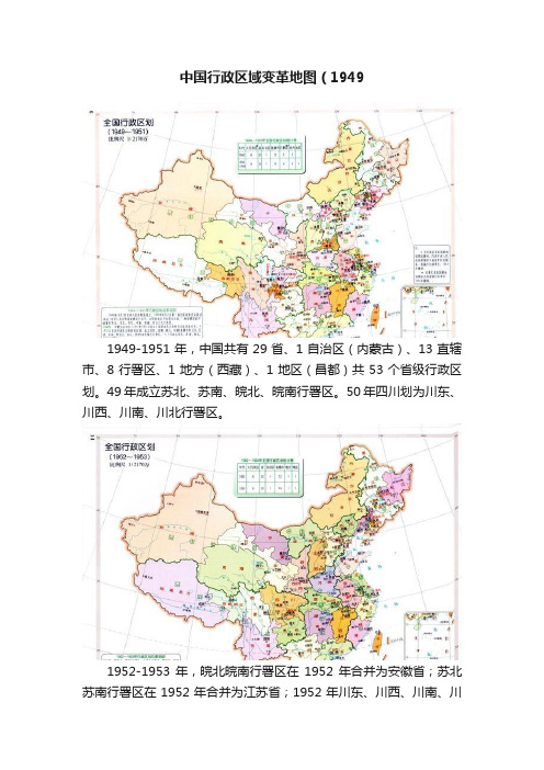 中国行政区域变革地图（1949