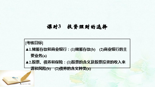 高考政治一轮复习第二单元生产劳动与经营3投资理财的选择课件新人教版必修1ppt版本