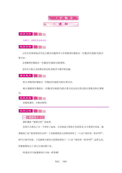 北师大版小学三年级下册数学第一单元除法1.1分桃子教学设计及答案