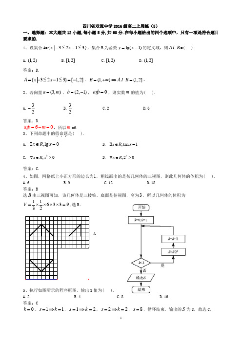 四川省双流中学2016级高二上周练(5)