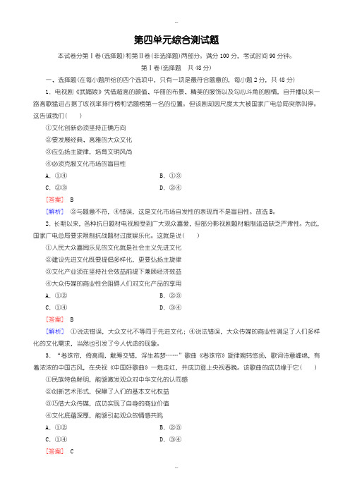 精选2019-2020学年人教版政治高二必修3习题:第4单元_综合测试题_(有答案)