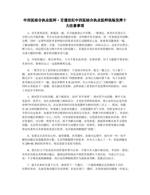 中西医结合执业医师·百通世纪中西医结合执业医师临场发挥十大注意事项