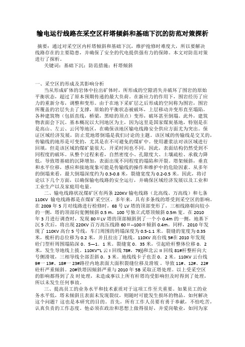 输电运行线路在采空区杆塔倾斜和基础下沉的防范对策探析