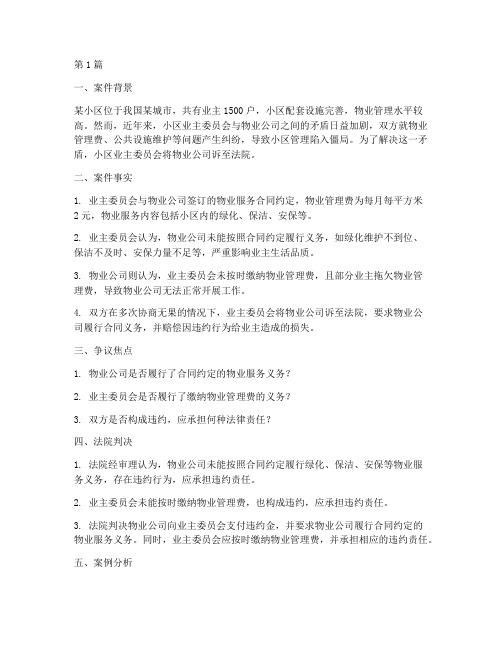 社区法律案件案例分析(3篇)