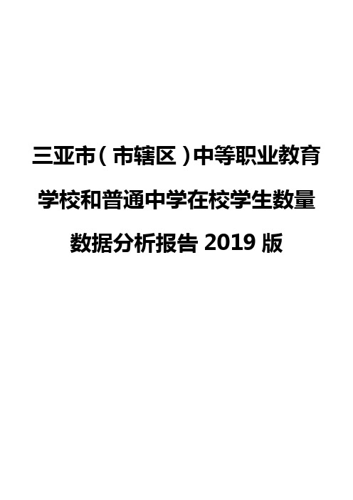 三亚市(市辖区)中等职业教育学校和普通中学在校学生数量数据分析报告2019版