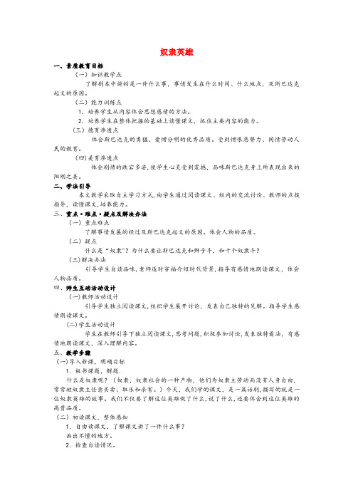 安次区一小六年级语文上册第六单元27奴隶英雄1教案语文S版