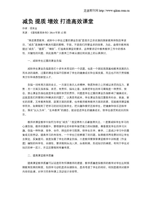 减负 提质 增效 打造高效课堂