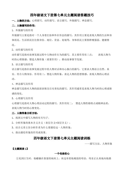 2022年四年级语文下册第七单元主题阅读+答题技巧(含答案、解析)部编版