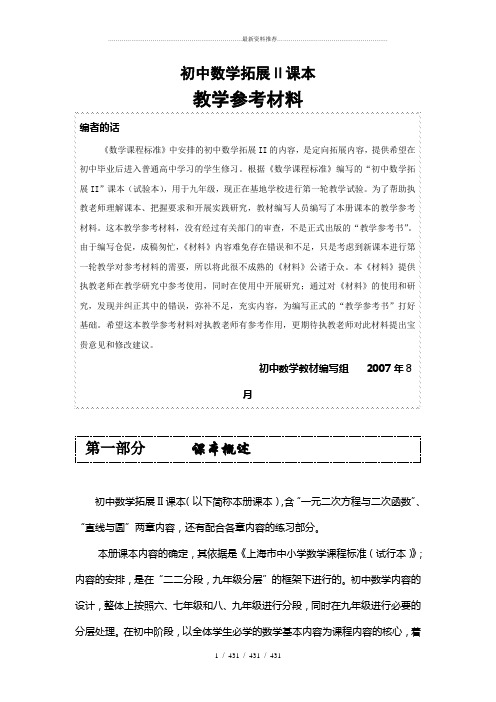 上海市初中九年级数学拓展Ⅱ教学参考资料(含练习册答案)