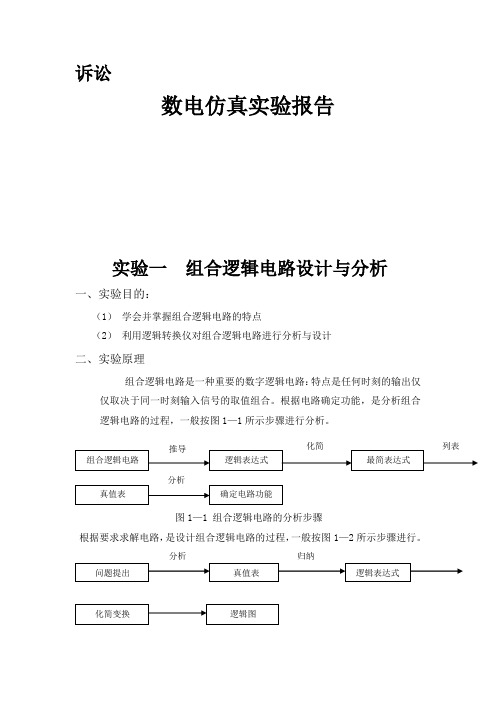 数电仿真实验报告_2008302540289_修改