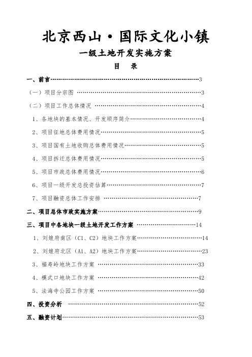 北京西山国际文化小镇土地一级开发项目工作72248372_百