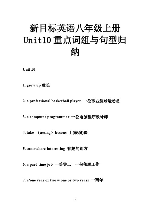 新目标英语八年级上册Unit10重点词组与句型归纳