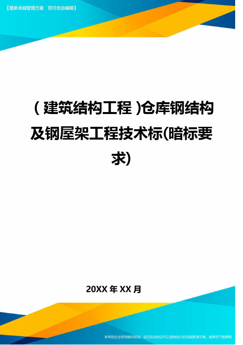 (建筑结构工程)仓库钢结构及钢屋架工程技术标(暗标要求)