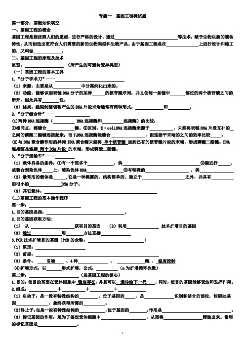 专题1_基因工程练习题(基础知识填空和高考题汇总)