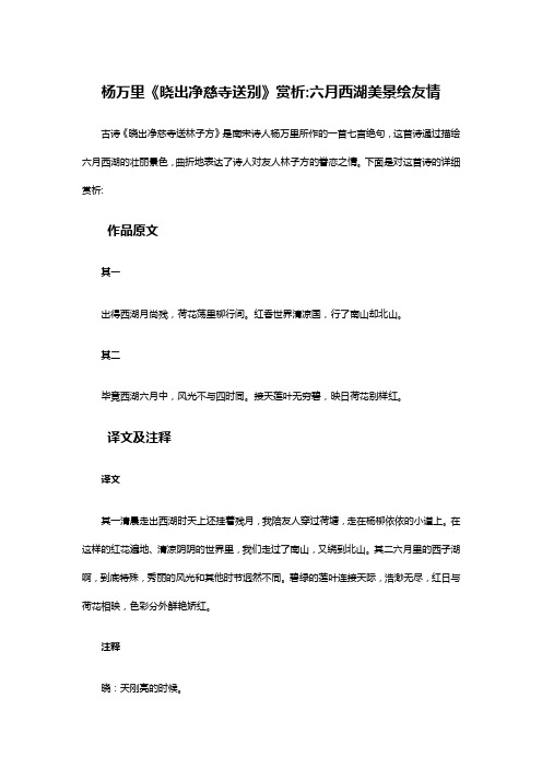 杨万里《晓出净慈寺送别》赏析:六月西湖美景绘友情