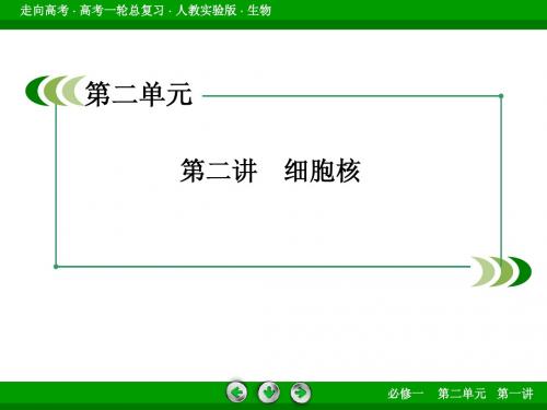 2014走向高考_生物人教实验版_高考一轮总复习课件1-2-1细胞核