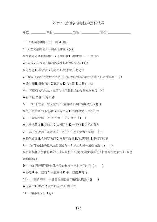 2012年医师定期考核中医科试卷