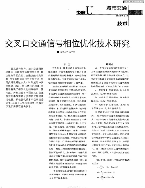 交叉口交通信号相位优化技术研究