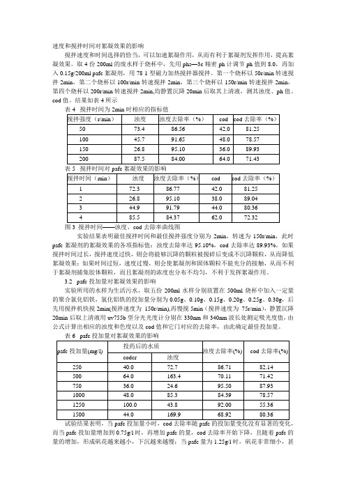 絮凝剂与助凝剂实验