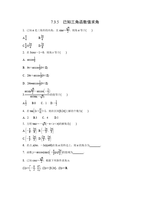 课时作业9：7.3.5　已知三角函数值求角