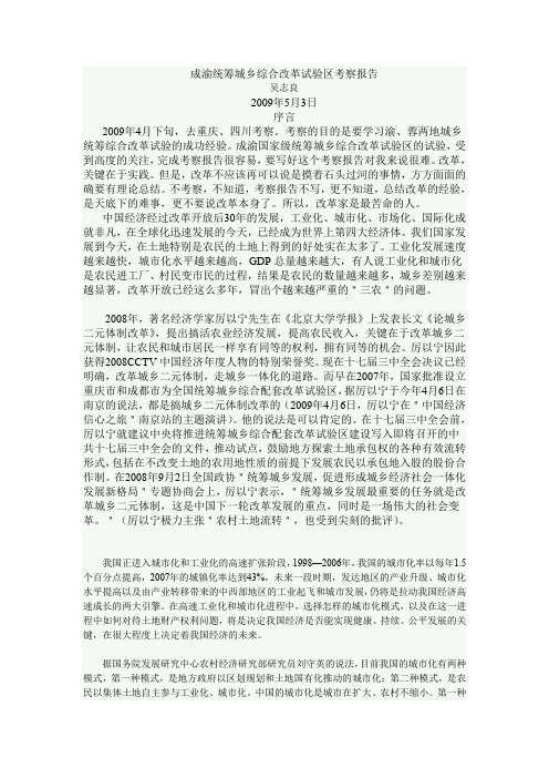 成渝统筹城乡综合改革试验区考察报告