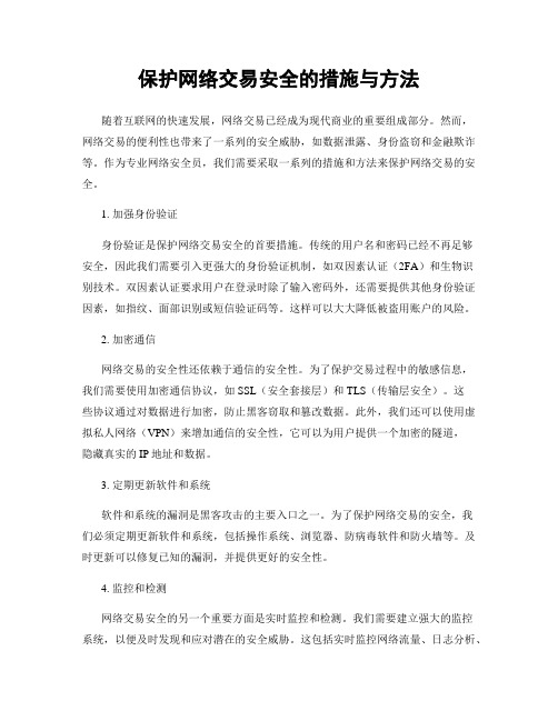 保护网络交易安全的措施与方法