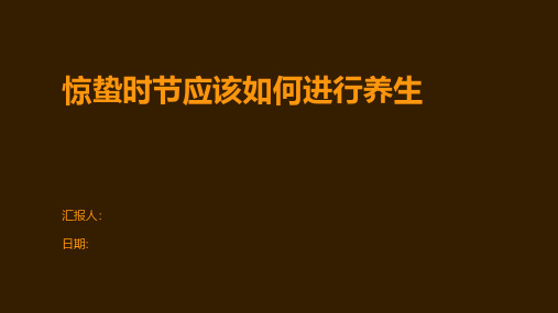 惊蛰时节应该如何进行养生