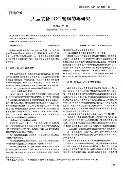 大型装备LCC管理的再研究