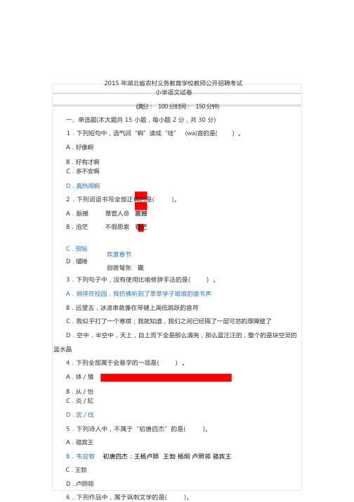 2015-2016年湖北省农村义务教育学校教师公开招聘小学语文真题及答案