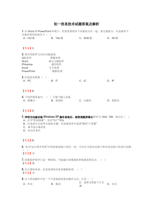 初一信息技术试题答案及解析
