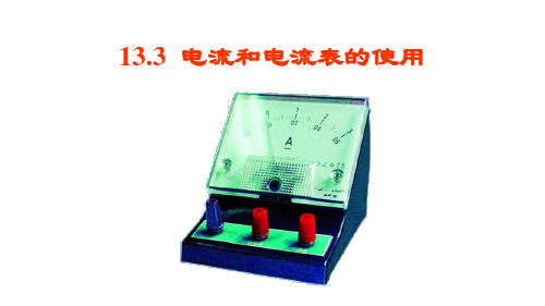 13.3电流和电流表的使用课件PPT苏科版九年级物理上册