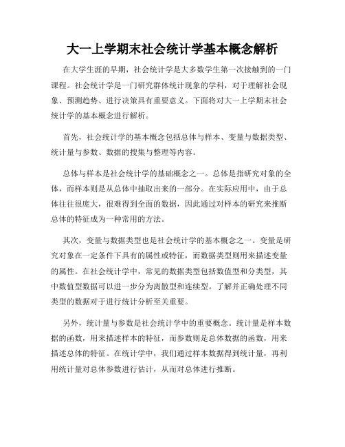 大一上学期末社会统计学基本概念解析