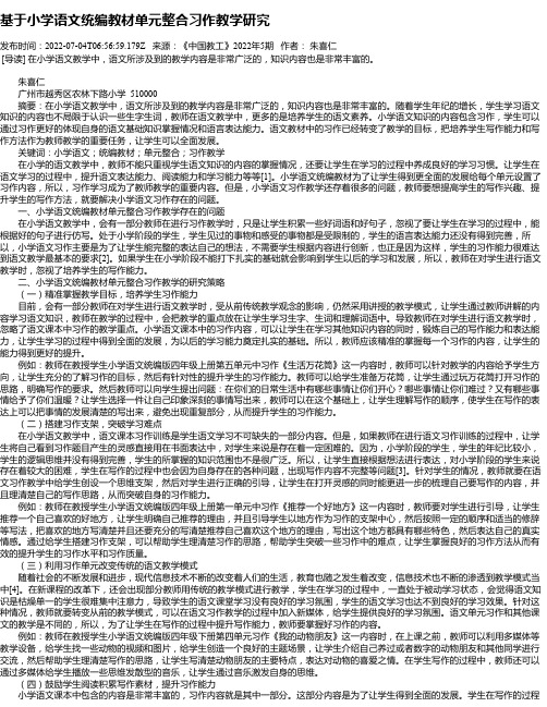 基于小学语文统编教材单元整合习作教学研究