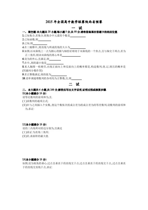 2015年全国高中数学联赛陕西赛区预赛Word版无答案